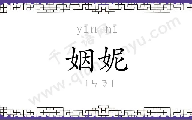姻妮
