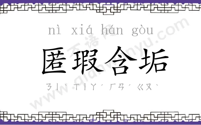 匿瑕含垢