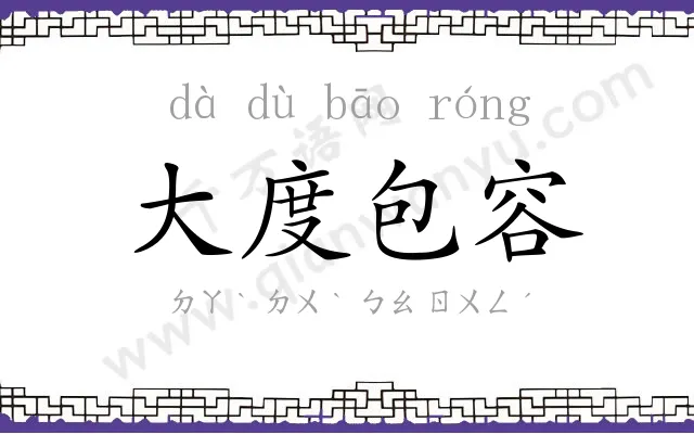 大度包容