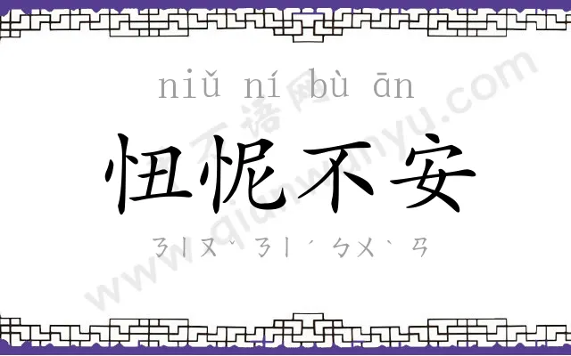 忸怩不安