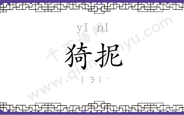 猗抳