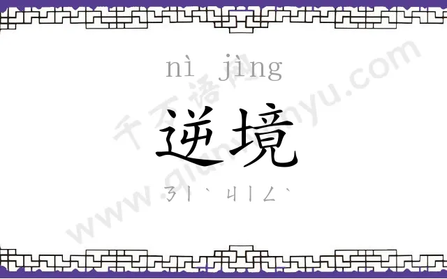 逆境