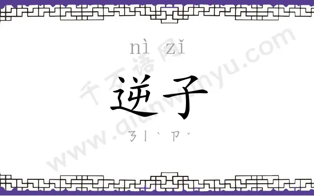 逆子