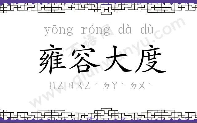 雍容大度