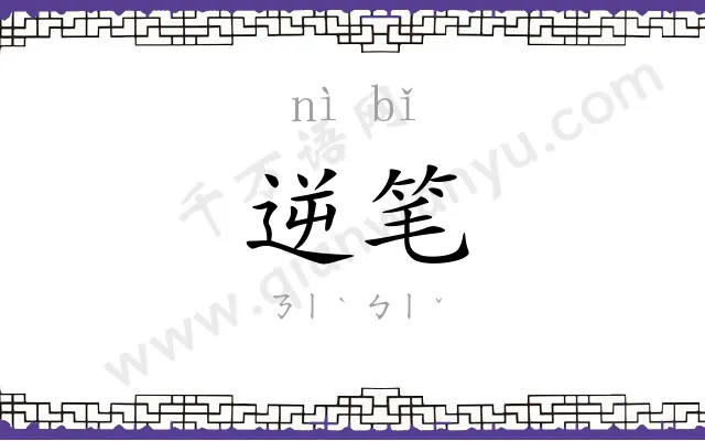 逆笔