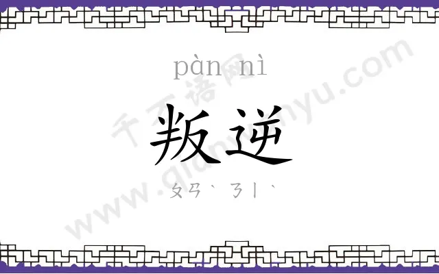 叛逆