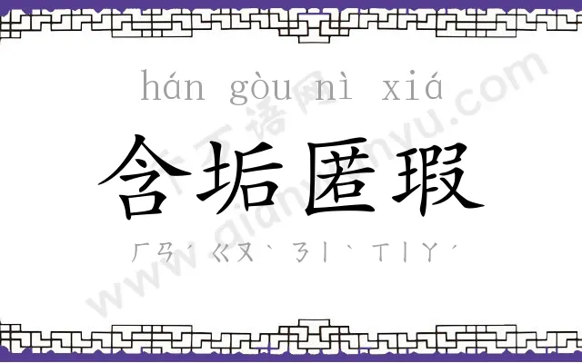 含垢匿瑕