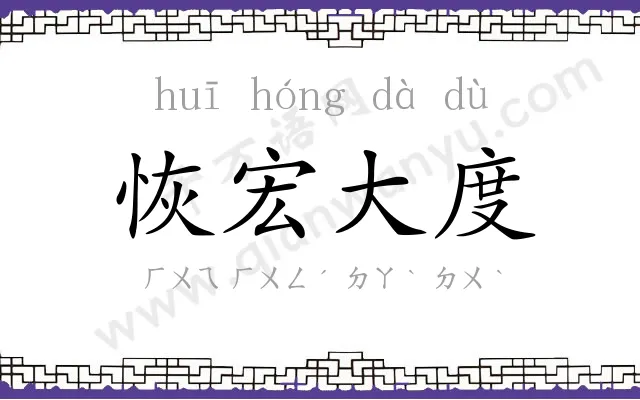 恢宏大度
