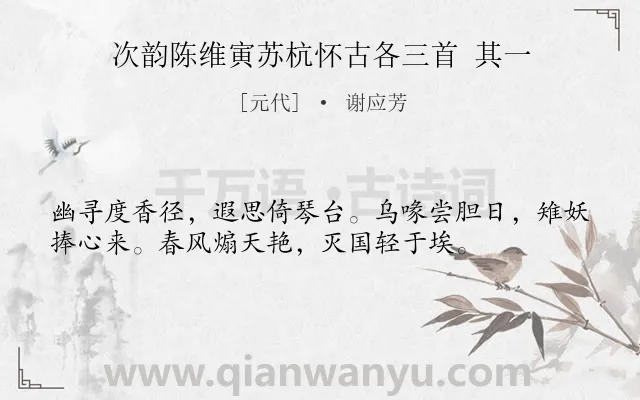 《次韵陈维寅苏杭怀古各三首 其一》作者是元代的谢应芳.诗词全文约共36字.