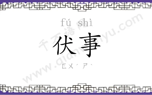 伏事