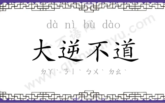 大逆不道
