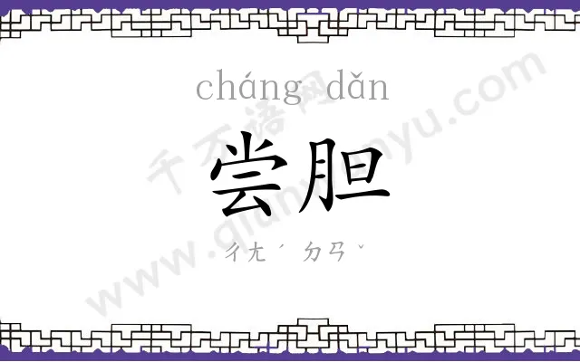 尝胆