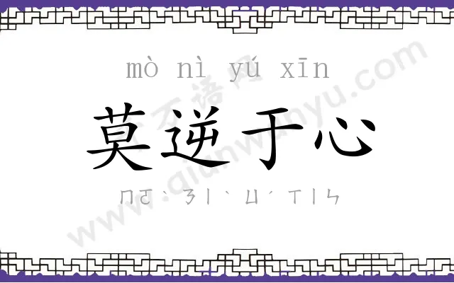 莫逆于心