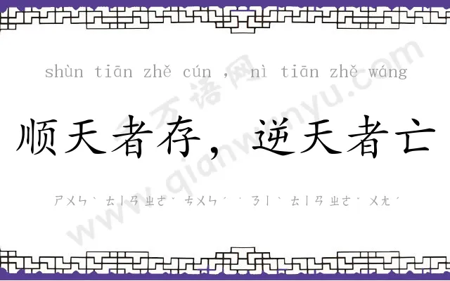 顺天者存，逆天者亡