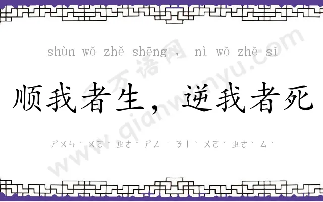顺我者生，逆我者死