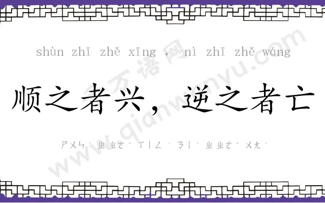 顺之者兴，逆之者亡