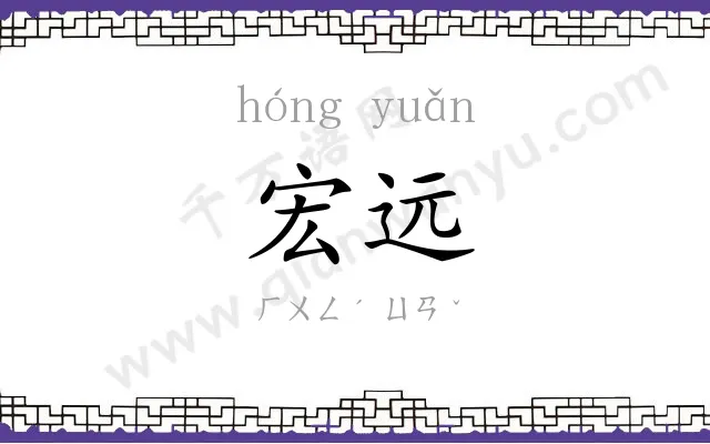 宏远