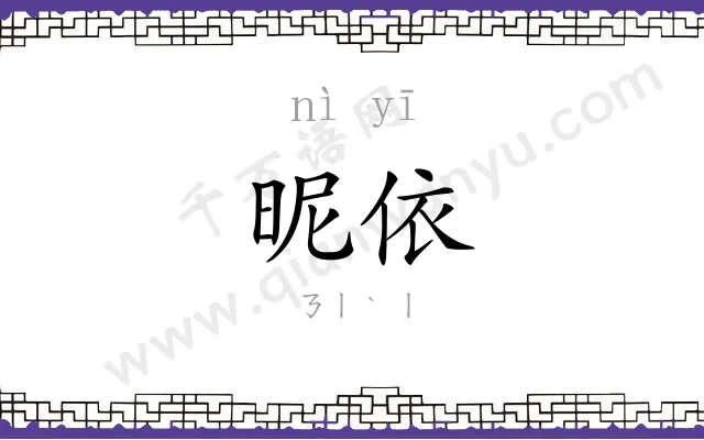 昵依