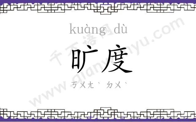 旷度