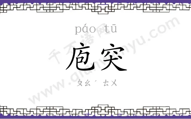 庖突