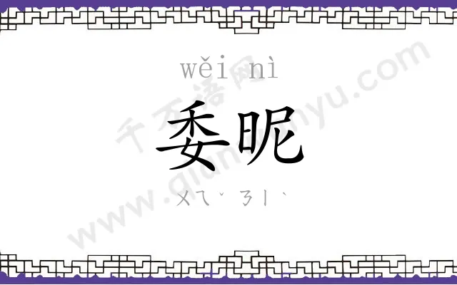 委昵