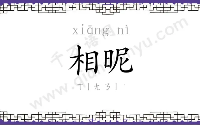 相昵