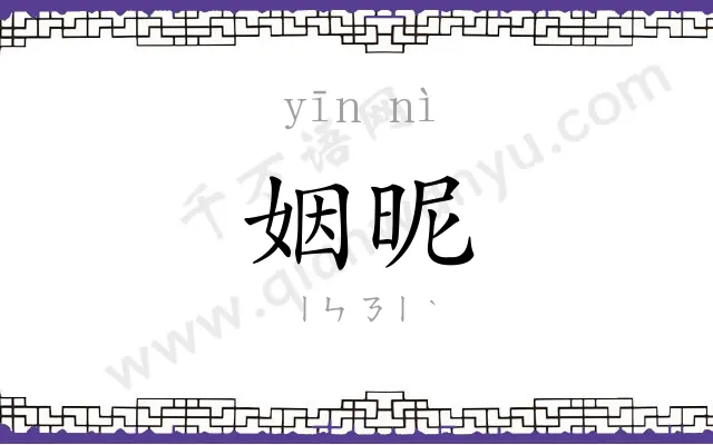 姻昵