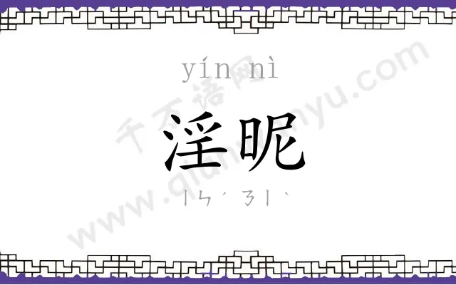 淫昵
