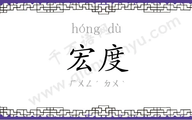 宏度