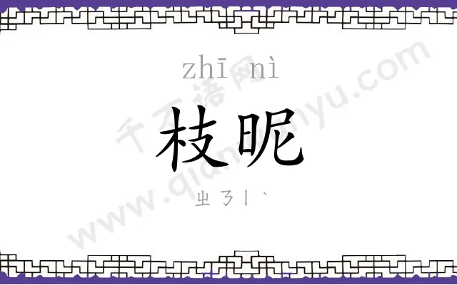 枝昵