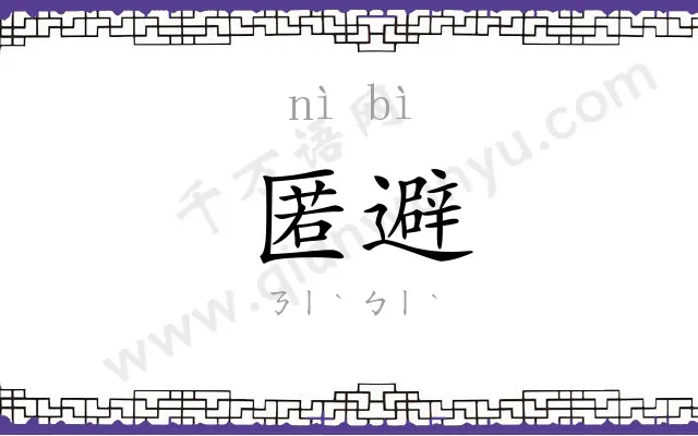 匿避
