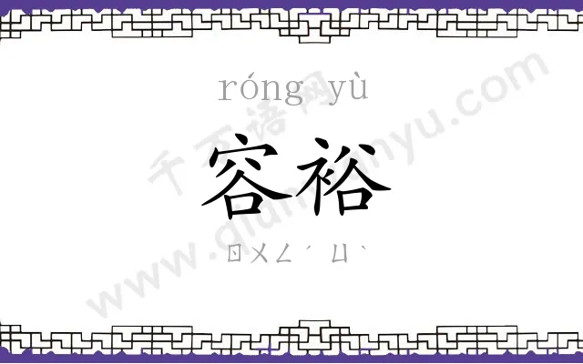 容裕