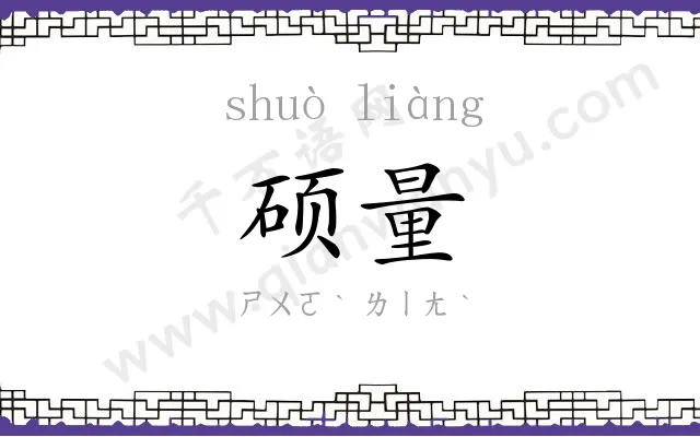 硕量