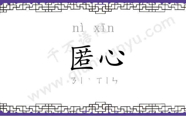 匿心