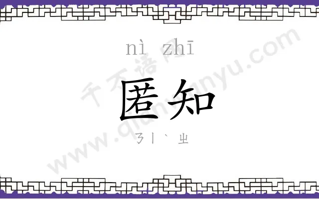 匿知