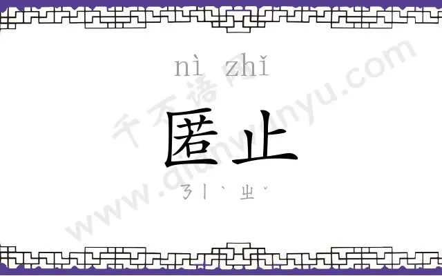 匿止