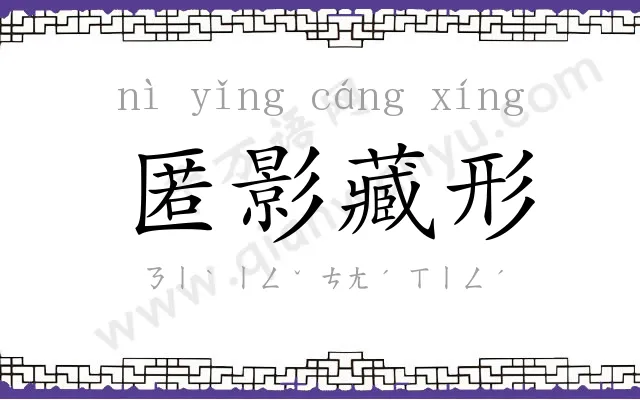 匿影藏形