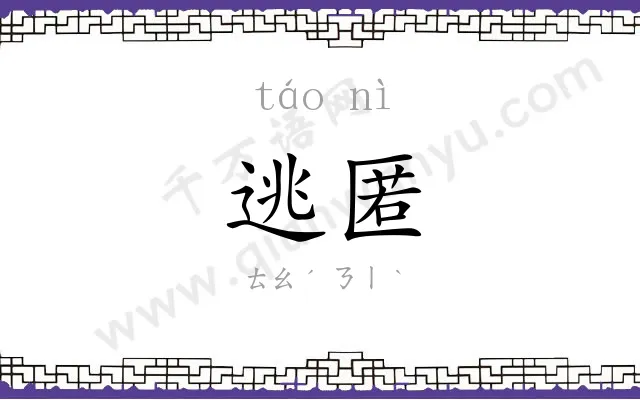 逃匿