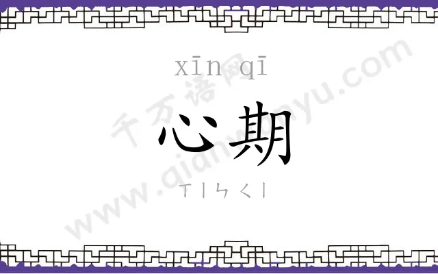 心期