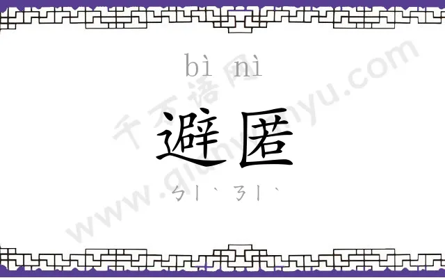 避匿