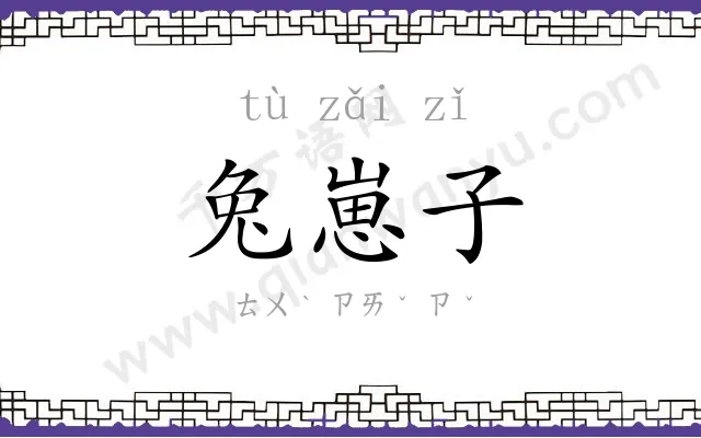 兔崽子