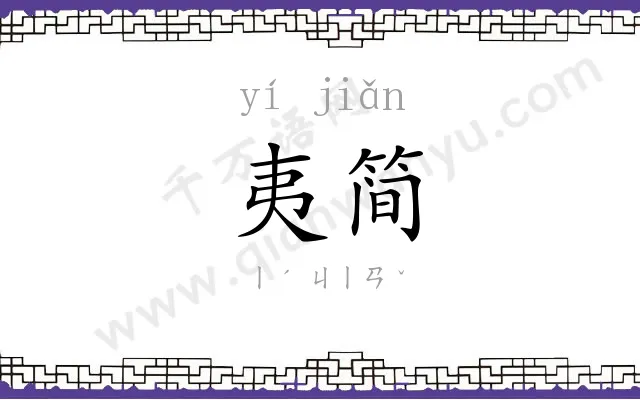 夷简