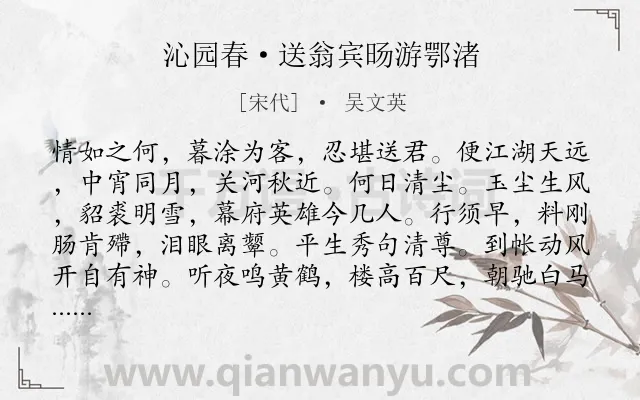 《沁园春·送翁宾旸游鄂渚》作者是宋代的吴文英.本诗词属于离别;鼓励类诗词.诗词全文约共139字.