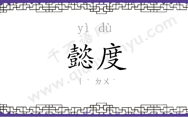 懿度