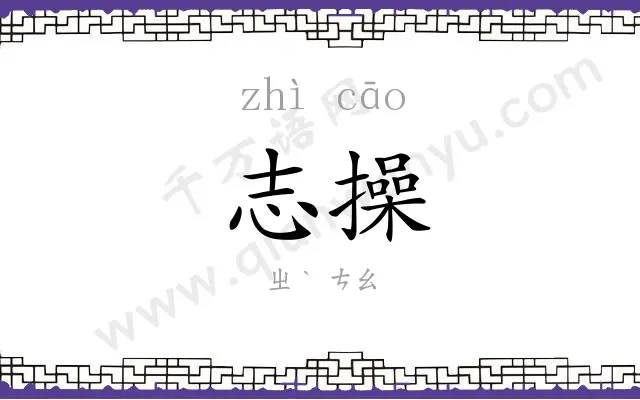 志操