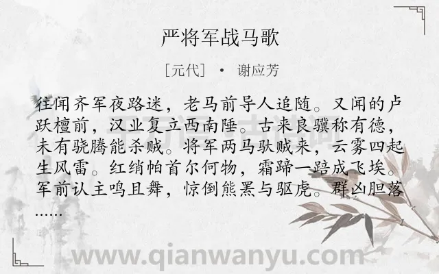 《严将军战马歌》作者是元代的谢应芳.诗词全文约共152字.