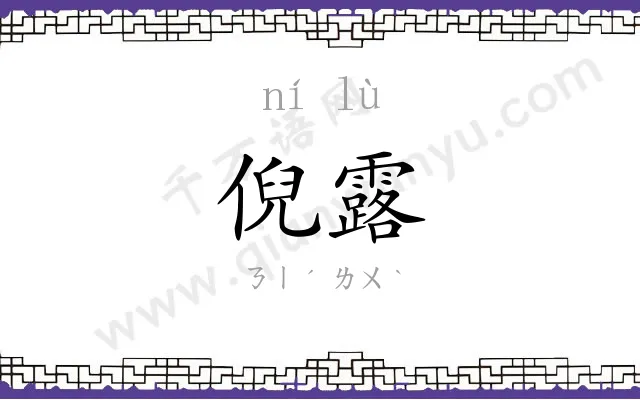 倪露