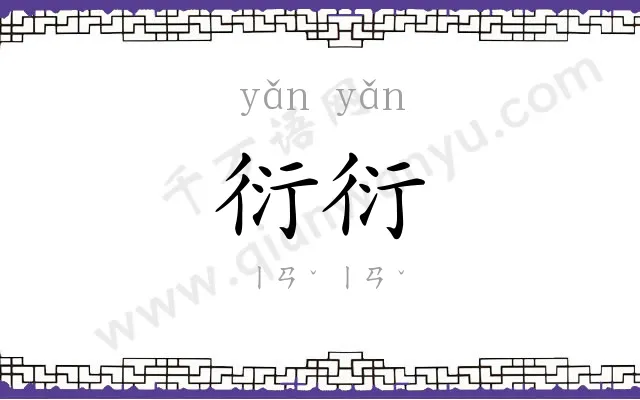 衍衍