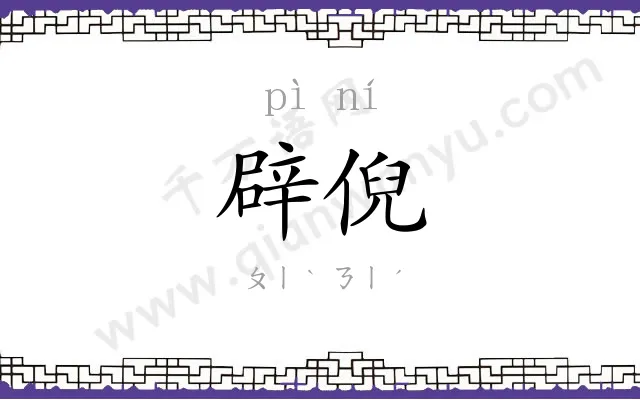 辟倪
