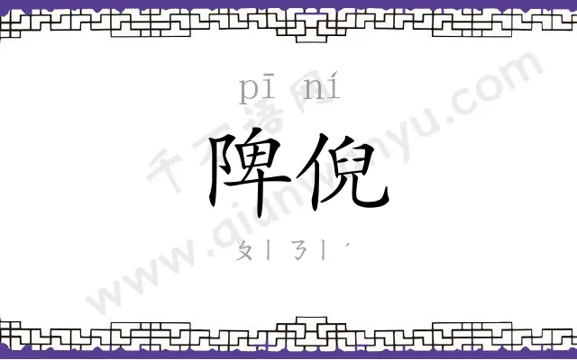 陴倪